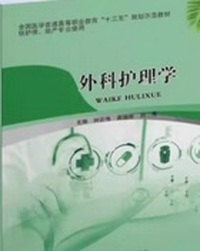外科护理学