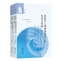 黑格尔《精神现象学》的形成与结构（全两卷）