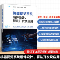机器视觉系统硬件设计、算法开发及应用