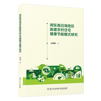 闽东南沿海地区新建农村住宅健康节能模式研究