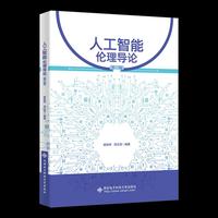 人工智能伦理导论（第二版）