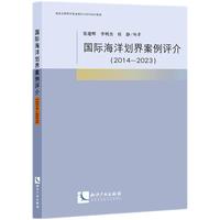 国际海洋划界案例评介（2014-2023年）