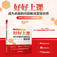 好好上课：成为卓越的问题解决型培训师