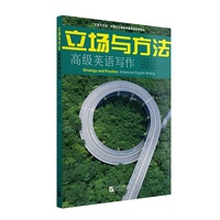 立场与方法—高级英语写作