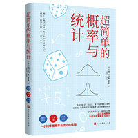 超简单的概率与统计 排列组合 代表值 相关关系 一小时掌握概率与统计的精髓