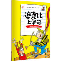 迪克比上学记·快把答案交出来！