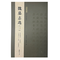 墨林集汇 历代碑帖精华 魏墓志选（一）
