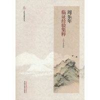 周乐年临证经验集粹·中医名家临证传真 中国中医药出版社