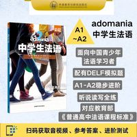 adomania中学生法语(2)(学生用书A1-A2)