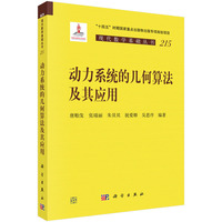 动力系统的几何算法及其应用