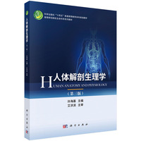 人体解剖生理学（第三版）