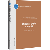 金融强国之路的广东实践