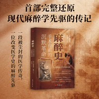 麻醉史：手术台前的沉默革命