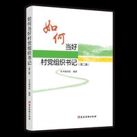 如何当好村党组织书记（第2版）