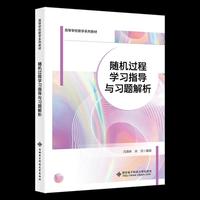 随机过程学习指导与习题解析