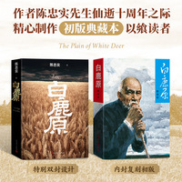 白鹿原 陈忠实先生仙逝十周年纪念 精心制作初版典藏一版一印限量典藏复刻原版当当自营
