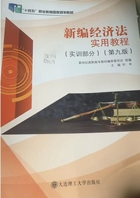 新编经济法 实用教程 实训部分(第9版)