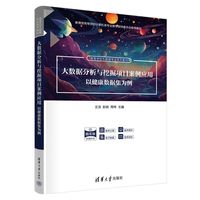 大数据分析与挖掘项目案例应用——以健康数据集为例（高等学校大数据专业系列教材）