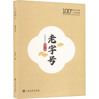 老字号