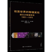 改变世界的物理发现――诺贝尔物理学奖 1951-1975