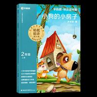 大语文分级阅读·小狗的小房子·第一学段第二季1-2年级（2024）