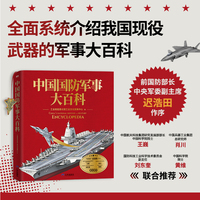 中国国防军事大百科（匠心典藏礼盒）：工业和信息化部工业文化发展中心著 全面系统介绍我国现役武器的军事大百科