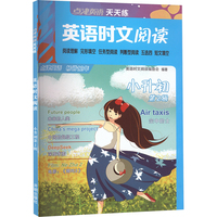 点津英语天天练 英语时文阅读 小升初 第2辑