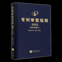 专利审查指南2023（2025年修订）