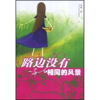 路边没有相同的风景