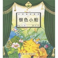 银色小船(好阿姨新童话)(精)/小海龟丛书