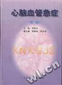 心脑血管急症