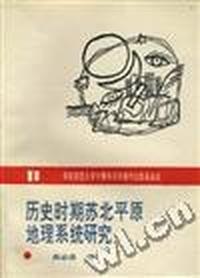 《历史时期苏北平原地理系统研究》