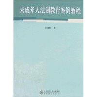 未成年人法制教育案例教程