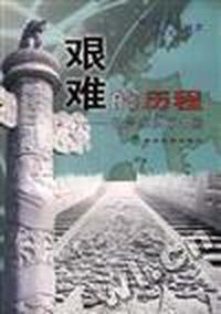 艰难的历程--世贸组织与中国