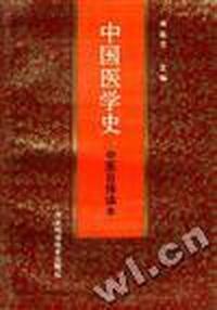 中医自修读本--中国医学史