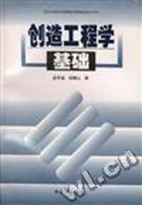 创造工程学基础
