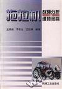 拖拉机故障分析与维修问答