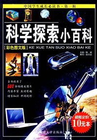 科学探索小百科(彩色图文版)