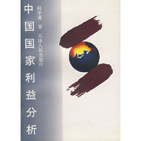 中国国家利益分析