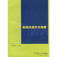 新闻传播学术精要