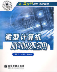 微型计算机原理及应用
