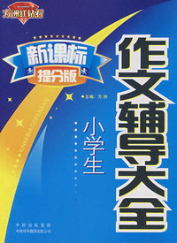 新课标提分版：小学生-作文辅导大全