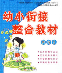 幼小衔接整合教材：拼音2
