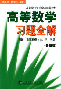 高等数学习题全解（最新版）（同济·高等数学·三、四、五版）——高等学校数学学习辅导教材（内容一致，印次、封面或原价不同，统一售价，随机发货）