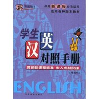 新课标学生汉英对照手册(新创意丛书)