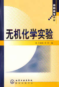 无机化学实验/高职高专教材