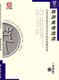 旅游英语选读--全国高等教育自学考试标准预测试卷(最新版)