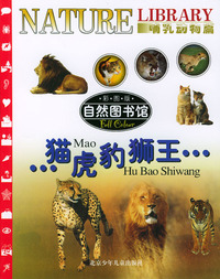 自然图书馆·哺乳动物篇：猫·虎·豹·狮王