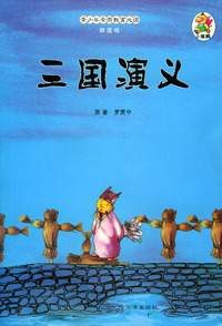 青少年素质教育必读·春蕾卷：三国演义
