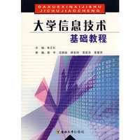大学信息技术基础教程